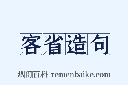 客省造句是什么意思的图片